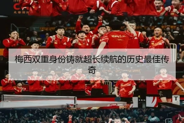 梅西双重身份铸就超长续航的历史最佳传奇